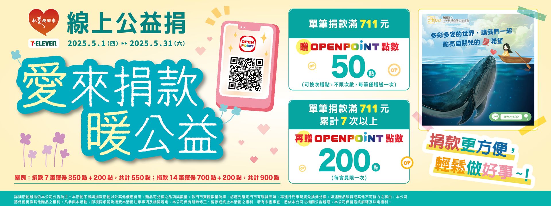 【7-11❤️愛來捐款暖公益❤️】
