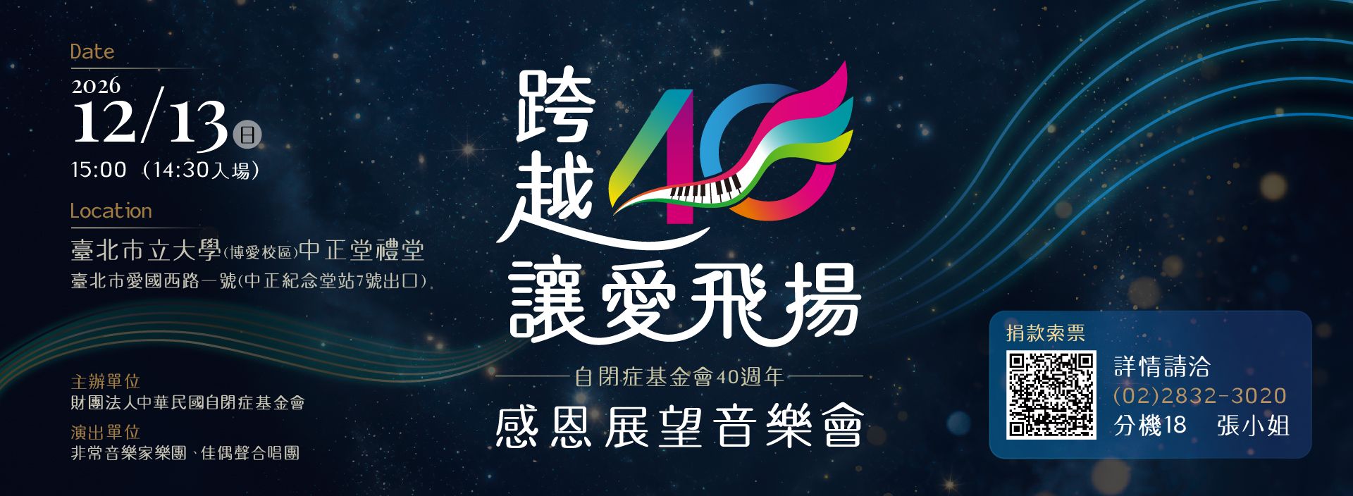🎵【跨越四十，讓愛飛揚】感恩展望音樂會🎵