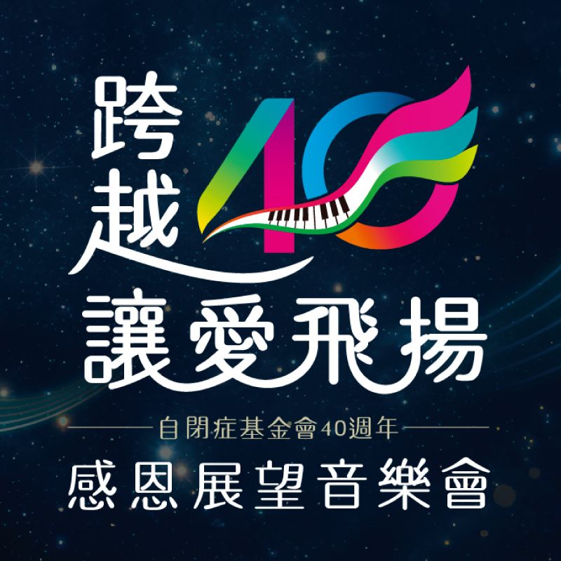 🎵【跨越四十，讓愛飛揚】感恩展望音樂會🎵