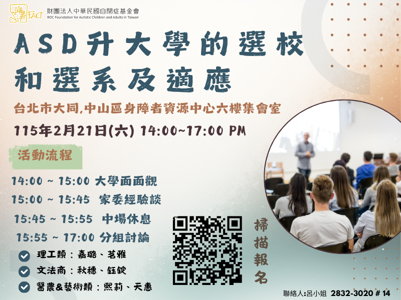 ASD升大學的選校和選系及適應