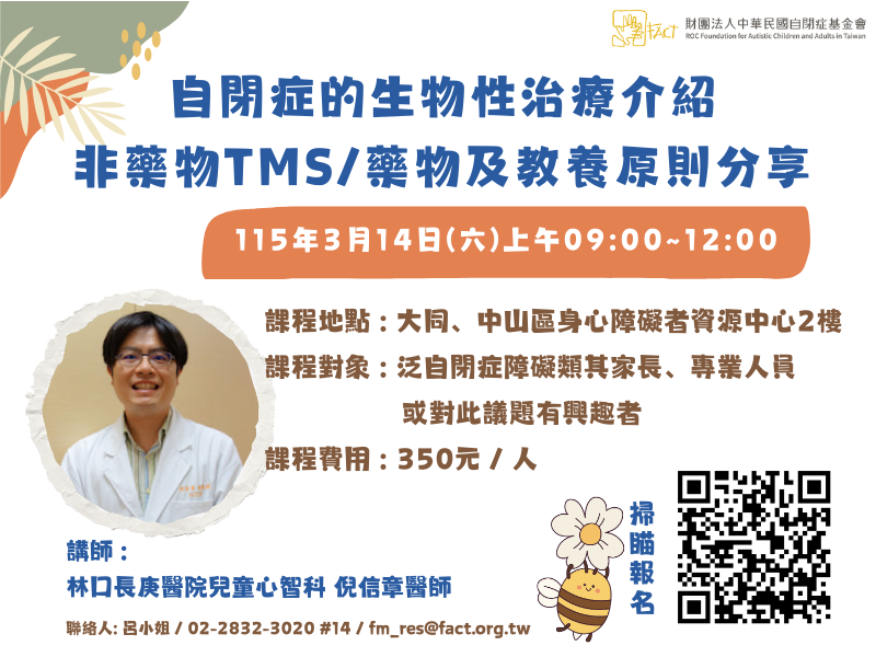 自閉症的生物性治療介紹：非藥物TMS/藥物及教養原則分享