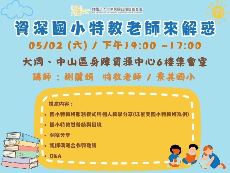 資深國小特教老師來解惑