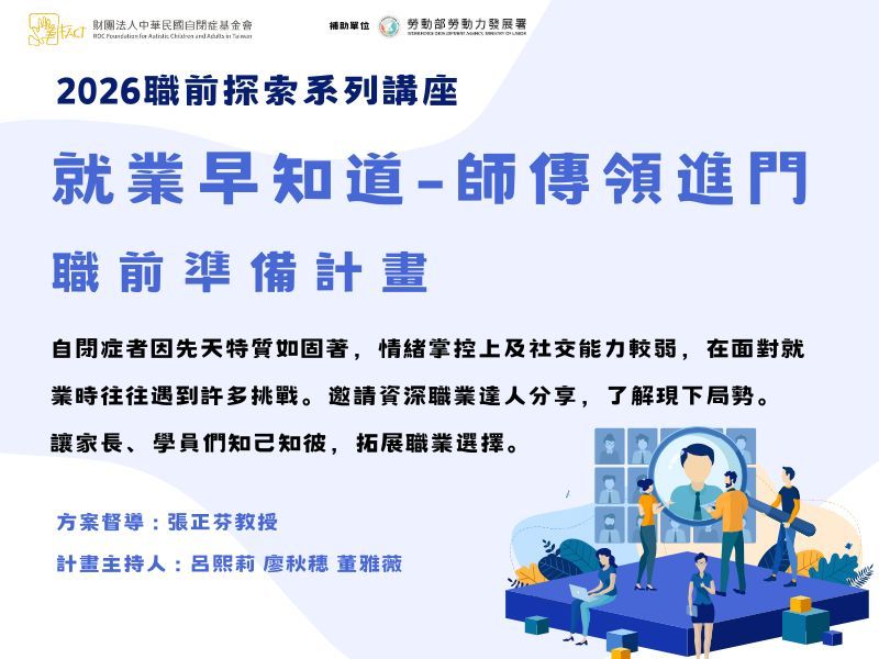 2026《就業早知道師傅領進門》- 職前準備計畫