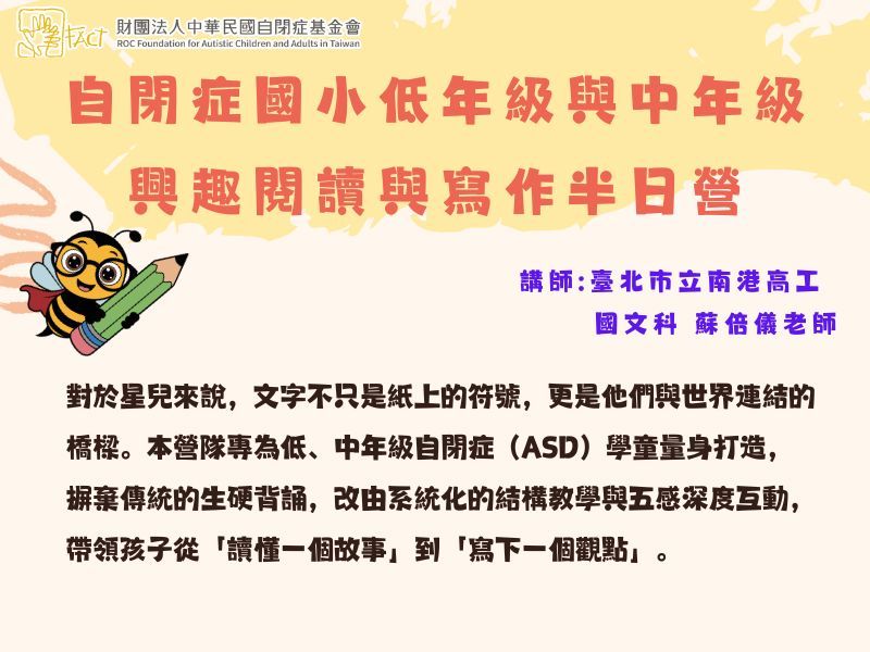 【上午場】自閉症國小低年級與中年級興趣閱讀與寫作半日營