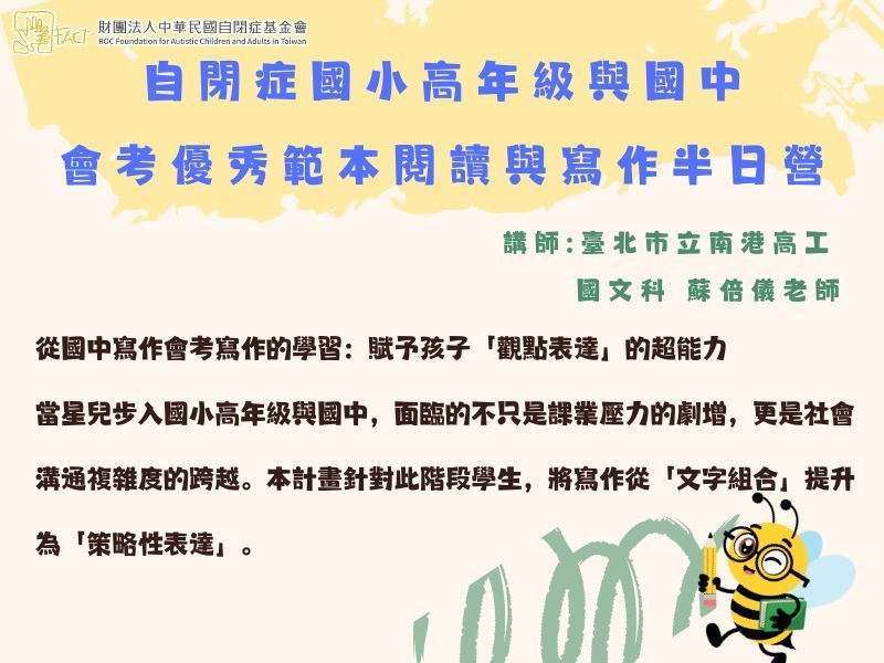 【下午場】自閉症國小高年級與國中會考優秀範本閱讀與寫作半日營