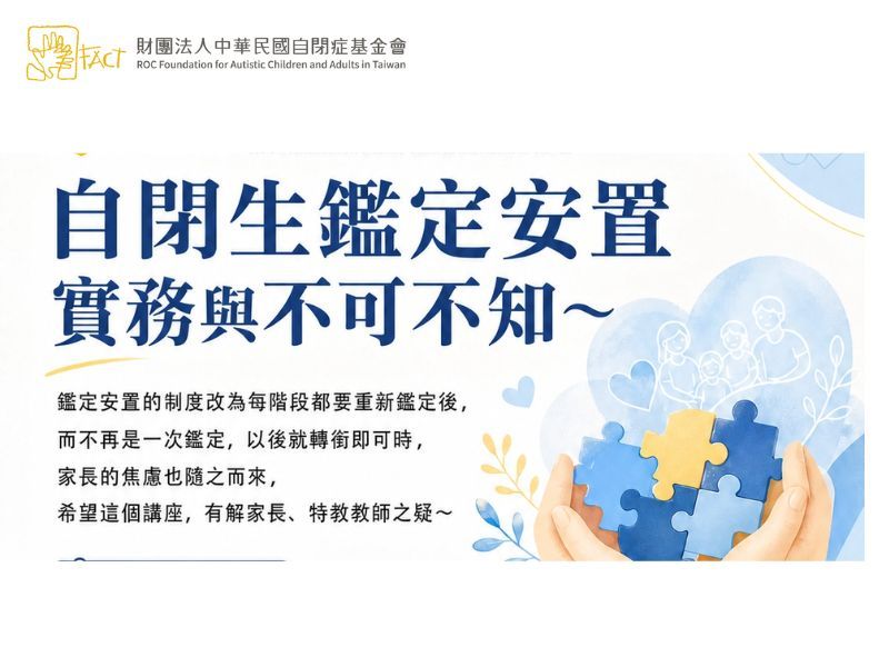 自閉生鑑定安置實務與不可不知~