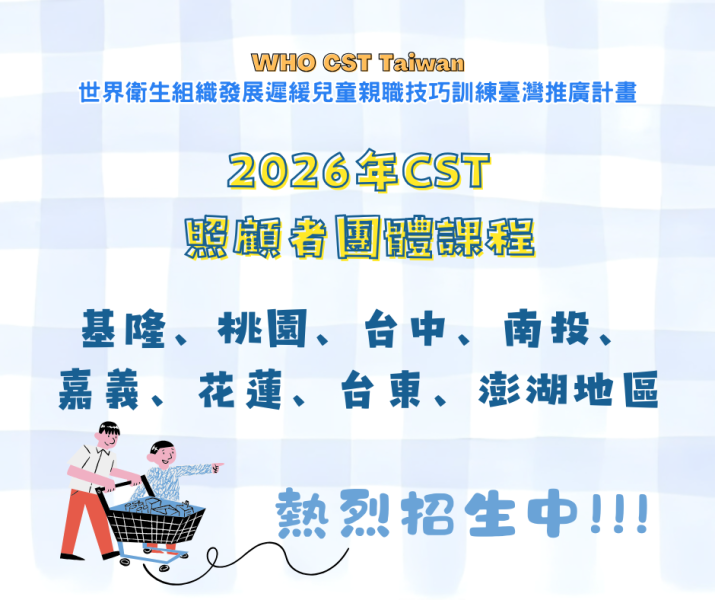2026 WHO CST TAIWAN 照顧者團體課程