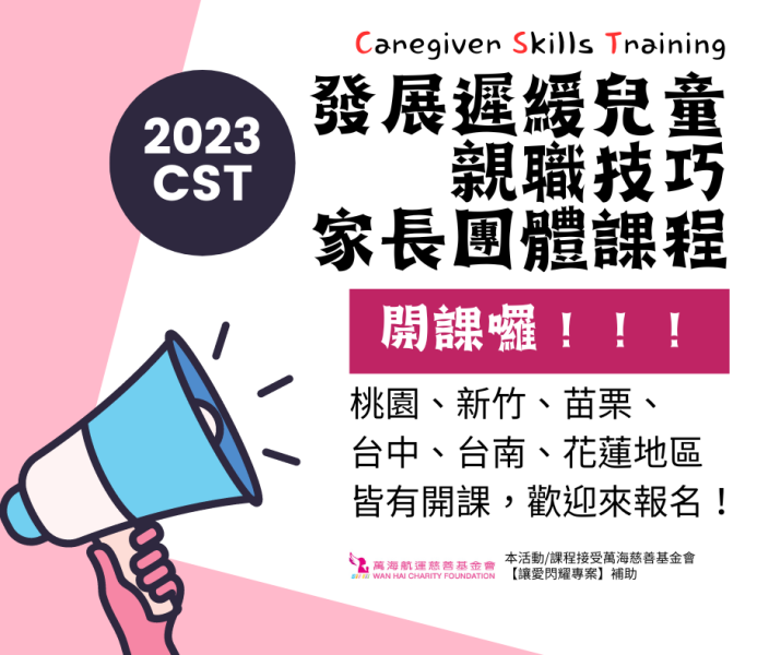 2023年WHO CST Taiwan 推廣計畫 -  家長親職技巧團體課程參與者招募