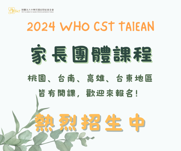 【2024 WHO CST TAIWAN 】 📣家長團體課程 招生中📣