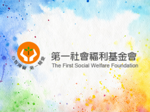 第一社會福利基金會