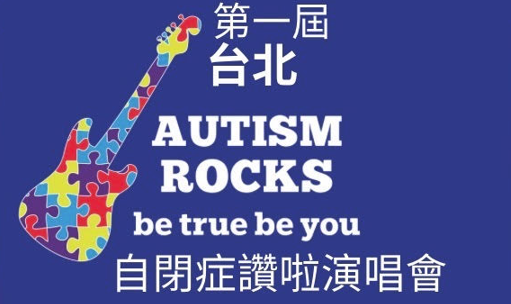 【第一屆 Taipei Autism Rocks 自閉症讚啦演唱會】